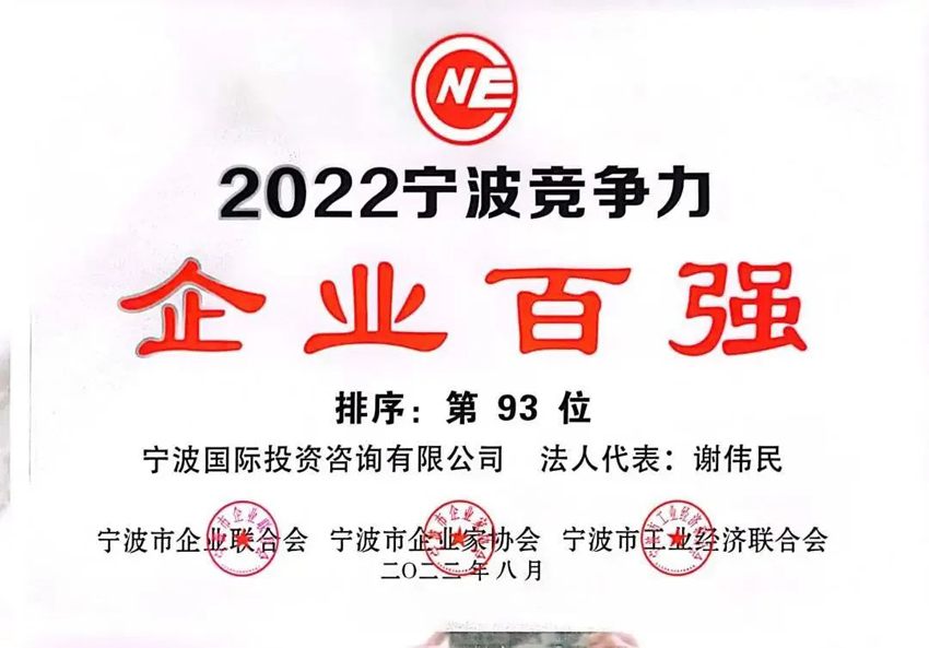 2022寧波市競爭力企業(yè)百強(qiáng)第93位.jpg