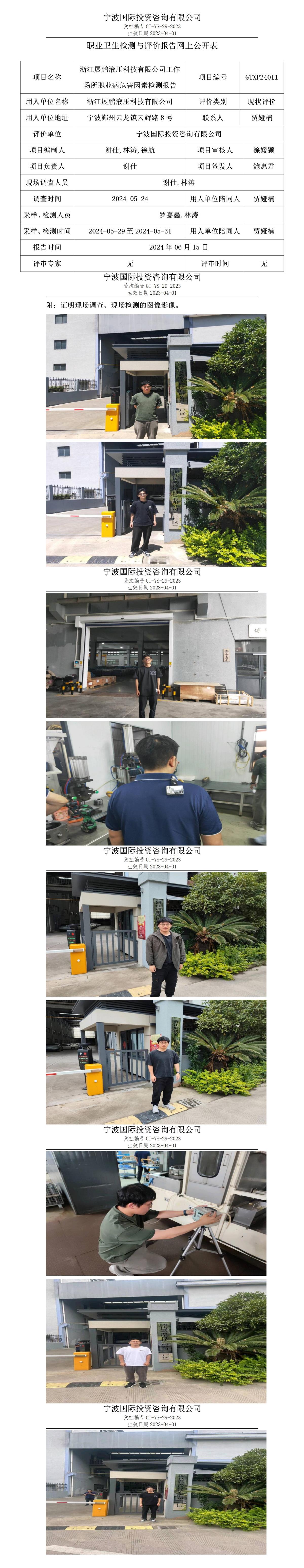 職業(yè)衛(wèi)生檢測與評價報告網上公開表_gt013_GTXP24011_浙江展鵬液壓科技有限公司 (3)_01.jpg