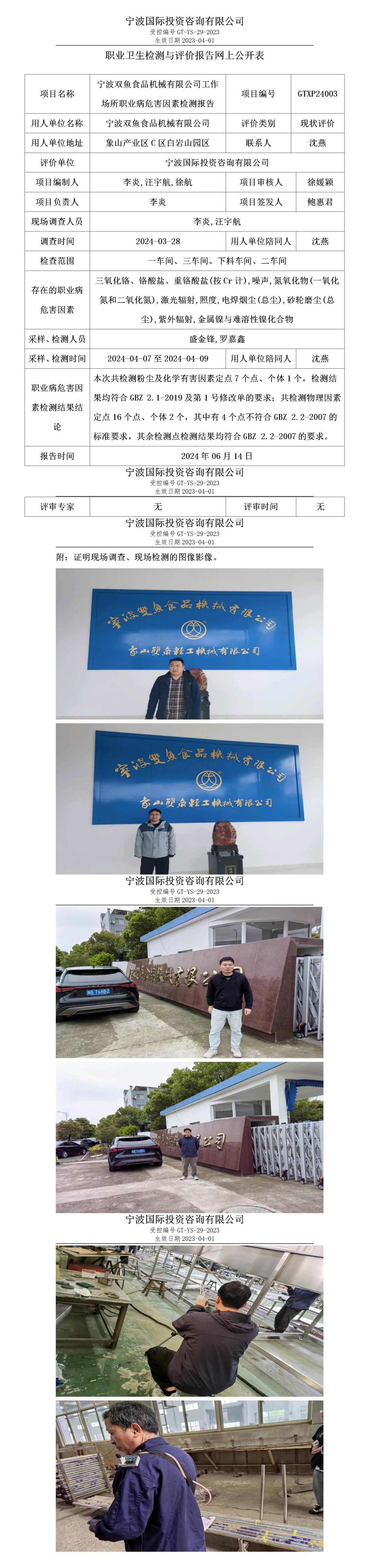 職業(yè)衛(wèi)生檢測與評價報告網(wǎng)上公開表_gt010_GTXP24003_寧波雙魚食品機械有限公司_01.jpg