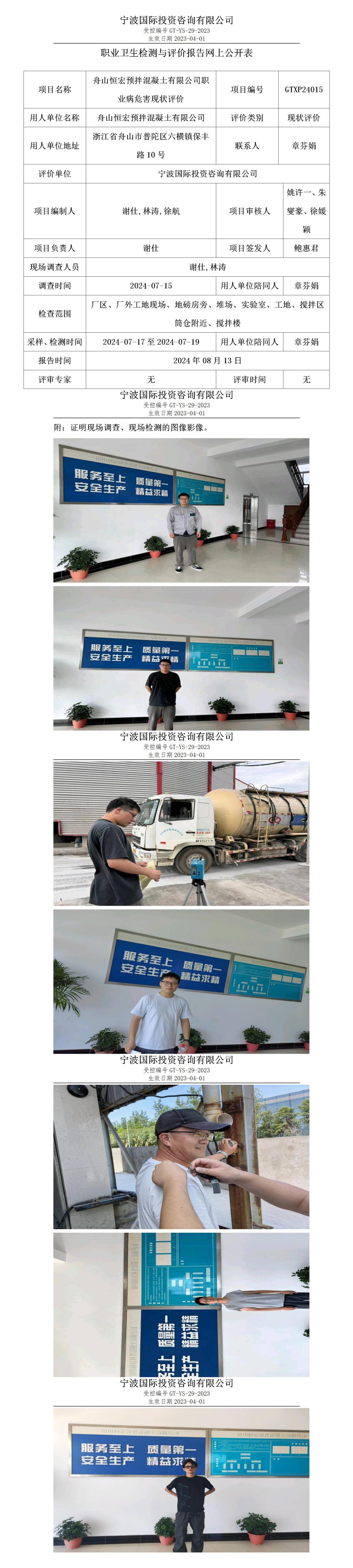 職業(yè)衛(wèi)生檢測(cè)與評(píng)價(jià)報(bào)告網(wǎng)上公開表_gt005_GTXP24015_舟山恒宏預(yù)拌混凝土有限公司 (2)_01.jpg